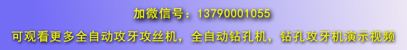 更多直線式沖壓件類全自動攻絲機視頻微信號